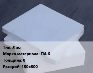 Капролон плита Лист ПА 6 s=8 150х500